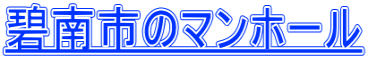 碧南市のマンホール