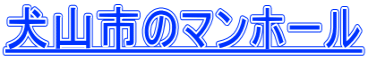 犬山市のマンホール