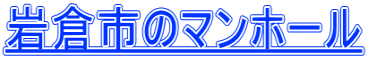 岩倉市のマンホール