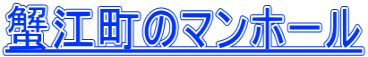 蟹江町のマンホール