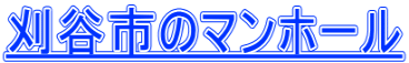 刈谷市のマンホール