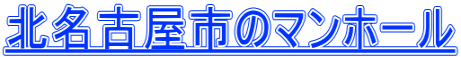 北名古屋市のマンホール