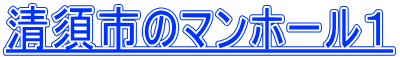 清須市のマンホール１