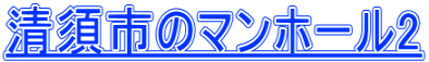 清須市のマンホール2