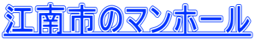 江南市のマンホール