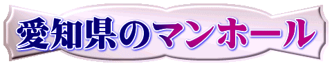 愛知県のマンホール