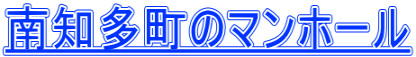 南知多町のマンホール