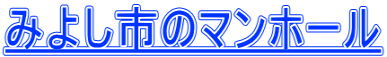 みよし市のマンホール