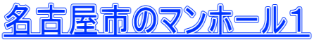 名古屋市のマンホール１
