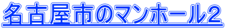 名古屋市のマンホール２