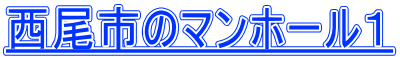 西尾市のマンホール１