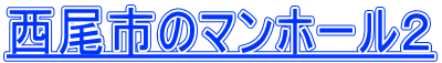 西尾市のマンホール２