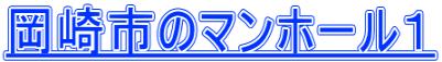岡崎市のマンホール１