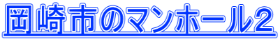 岡崎市のマンホール２