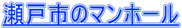 瀬戸市のマンホール