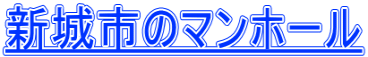 新城市のマンホール