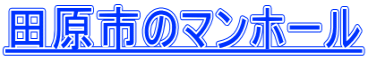 田原市のマンホール