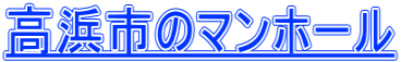 高浜市のマンホール