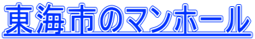 東海市のマンホール