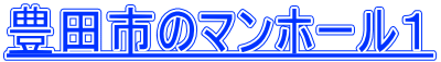 豊田市のマンホール1