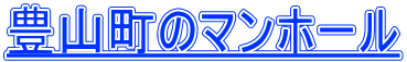 豊山町のマンホール