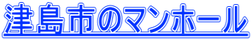 津島市のマンホール