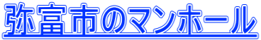 弥富市のマンホール