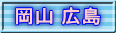 岡山 広島