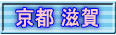 京都 滋賀