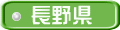 長野県