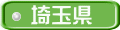 埼玉県
