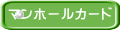 マンホールカード 