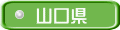山口県 