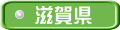 滋賀県 
