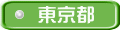 東京都