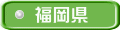 福岡県 