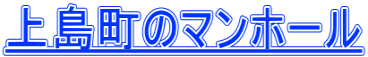上島町のマンホール
