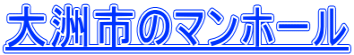 大洲市のマンホール