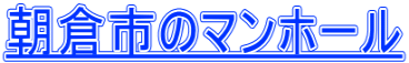 朝倉市のマンホール