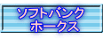 ソフトバンク 　 ホークス
