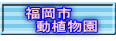 福岡市 　動植物園