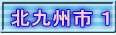 北九州市 １