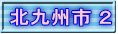 北九州市 ２