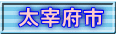太宰府市
