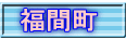 福間町