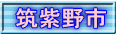 筑紫野市