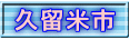久留米市