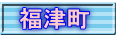 福津町