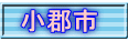 小郡市