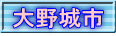 大野城市